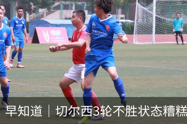 早知道｜切尔西3轮不胜状态糟糕