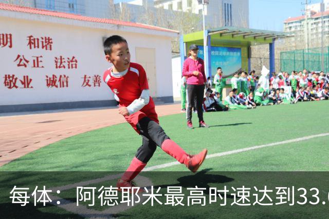 每体：阿德耶米最高时速达到33.6公里，全场冲刺多达39次