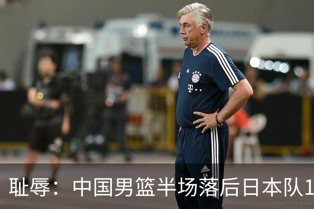 耻辱：中国男篮半场落后日本队19分，苏群的观点让人贻笑大方