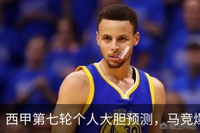 西甲第七轮个人大胆预测，马竞爆冷皇马，塞维利亚阻击巴萨