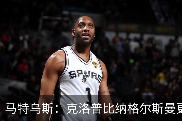马特乌斯：克洛普比纳格尔斯曼更活跃，他倾尽所有让成功尽快回归