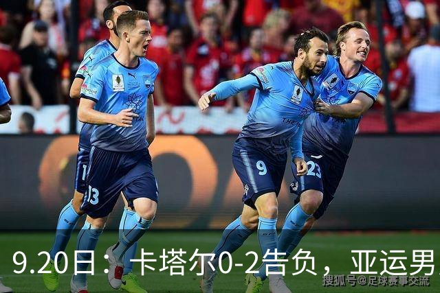 9.20日：卡塔尔0-2告负，亚运男足八强诞生3席，国足最大对手在列